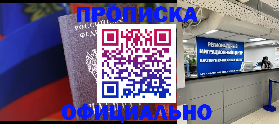 купить прописку в Нефтекамске